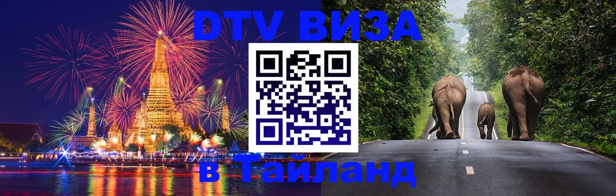 Visa ДТВ Тайланд помощь 