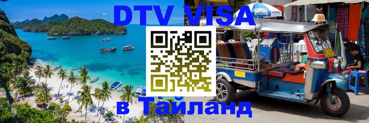 Цены на DTV визу в Таиланд — пакеты услуг, достаточно даже паспорта - 21.11.2025 